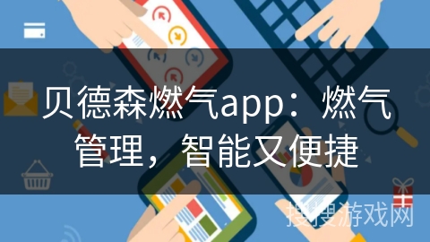 贝德森燃气app：燃气管理，智能又便捷