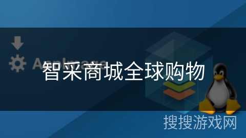 智采商城全球购物