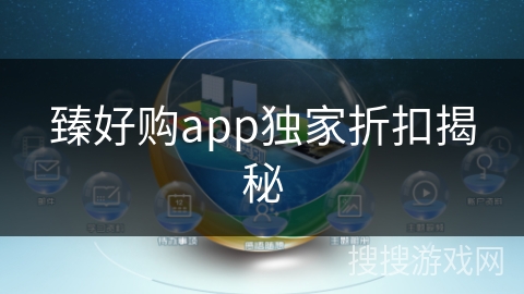 臻好购app独家折扣揭秘