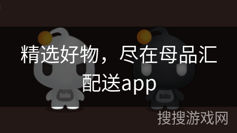 精选好物，尽在母品汇配送app
