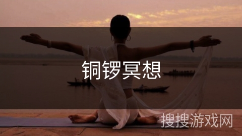 铜锣冥想 铜锣冥想