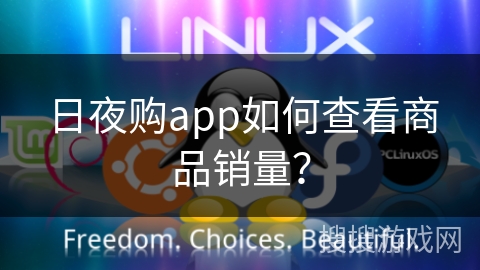 日夜购app如何查看商品销量？