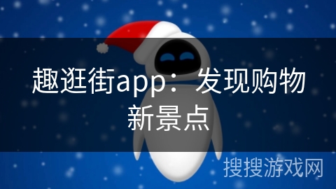 趣逛街app：发现购物新景点