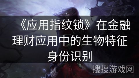 《应用指纹锁》在金融理财应用中的生物特征身份识别