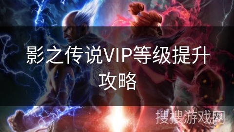 影之传说VIP等级提升攻略