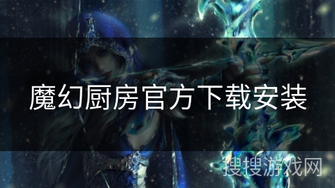 魔幻厨房官方下载安装 魔幻厨房官方下载安装