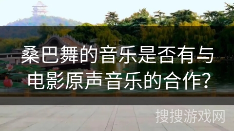 桑巴舞的音乐是否有与电影原声音乐的合作?