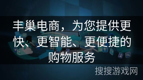 丰巢电商,为您提供更快、更智能、更便捷的购物服务 丰巢电商,为您提供更快、更智能、更便捷的购物服务