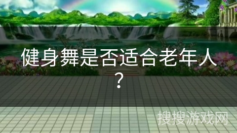 健身舞是否适合老年人?