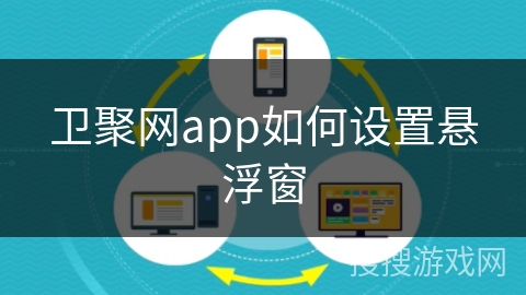 卫聚网app如何设置悬浮窗 卫聚网app如何设置悬浮窗