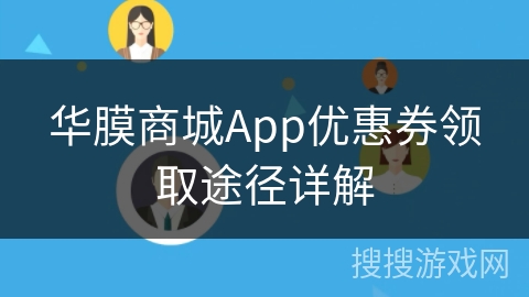 华膜商城App优惠券领取途径详解