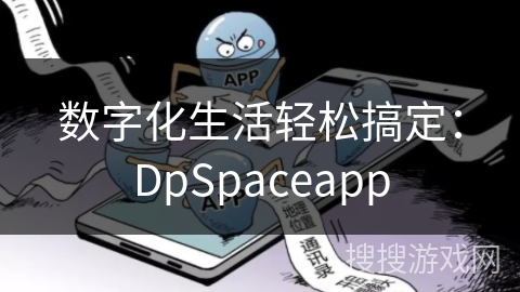 数字化生活轻松搞定：DpSpaceapp