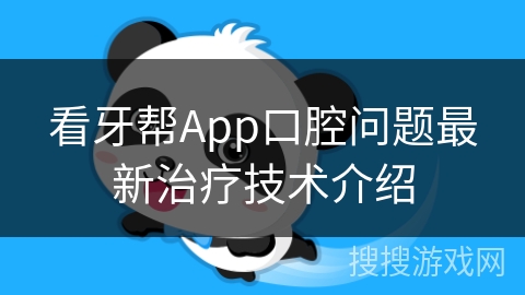 看牙帮App口腔问题最新治疗技术介绍