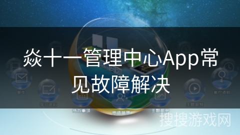 焱十一管理中心App常见故障解决