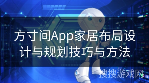 方寸间App家居布局设计与规划技巧与方法