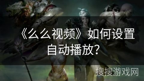 《么么视频》如何设置自动播放？