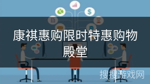 康祺惠购限时特惠购物殿堂 康祺惠购限时特惠购物殿堂