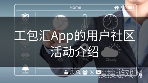 工包汇App的用户社区活动介绍