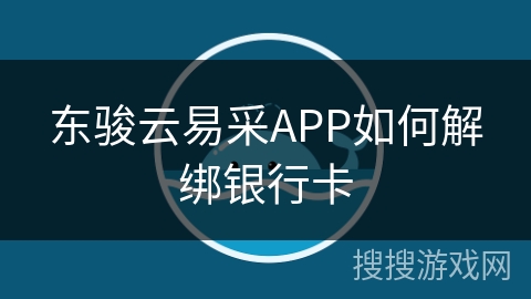 东骏云易采APP如何解绑银行卡 东骏云易采APP如何解绑银行卡