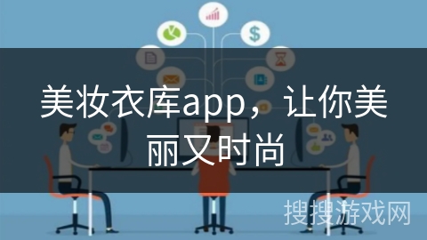 美妆衣库app，让你美丽又时尚