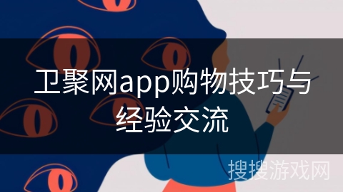 卫聚网app购物技巧与经验交流