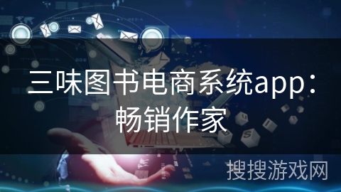 三味图书电商系统app：畅销作家