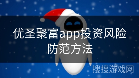 优圣聚富app投资风险防范方法