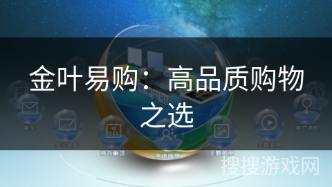 金叶易购：高品质购物之选