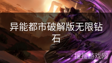 异能都市破解版无限钻石 异能都市破解版无限钻石