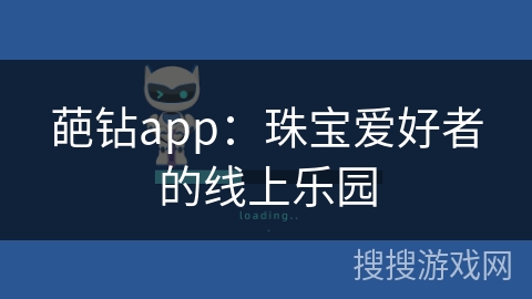 葩钻app：珠宝爱好者的线上乐园
