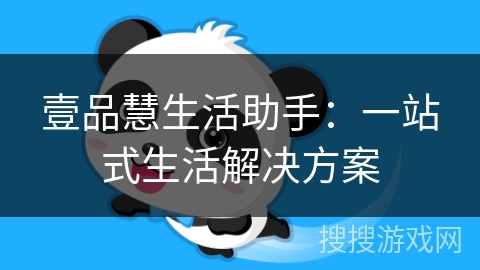 壹品慧生活助手:一站式生活解决方案 壹品慧生活助手:一站式生活解决方案