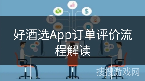 好酒选App订单评价流程解读