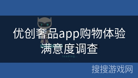 优创奢品app购物体验满意度调查 优创奢品app购物体验满意度调查