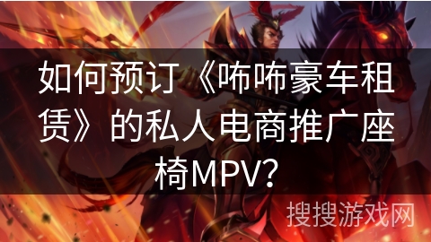 如何预订《咘咘豪车租赁》的私人电商推广座椅MPV? 如何预订《咘咘豪车租赁》的私人电商推广座椅MPV?