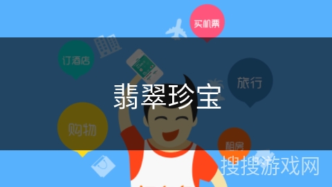 翡翠珍宝 翡翠珍宝