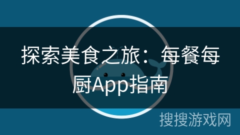 探索美食之旅：每餐每厨App指南