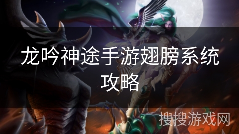 龙吟神途手游翅膀系统攻略