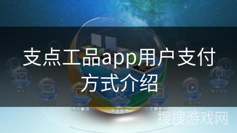 支点工品app用户支付方式介绍