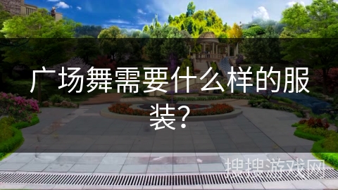 广场舞需要什么样的服装？