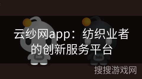 云纱网app：纺织业者的创新服务平台