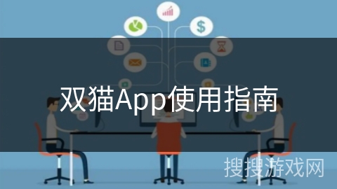 双猫App使用指南 双猫App使用指南