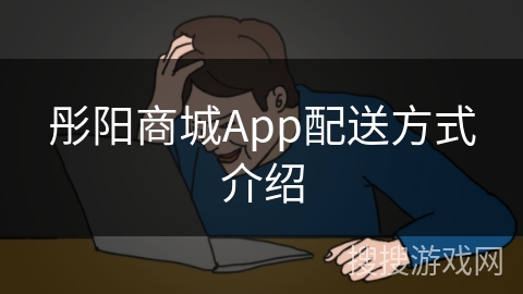 彤阳商城App配送方式介绍
