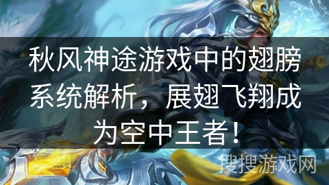 秋风神途游戏中的翅膀系统解析，展翅飞翔成为空中王者！