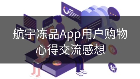 航宇冻品App用户购物心得交流感想 航宇冻品App用户购物心得交流感想