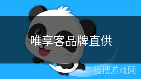 唯享客品牌直供 唯享客品牌直供