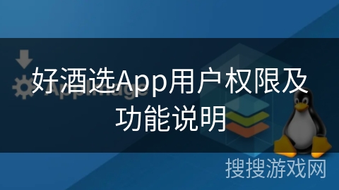 好酒选App用户权限及功能说明
