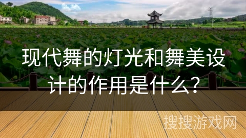 现代舞的灯光和舞美设计的作用是什么？