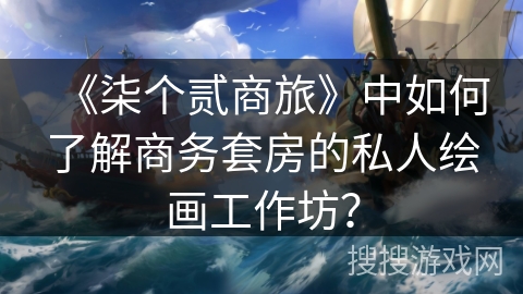 《柒个贰商旅》中如何了解商务套房的私人绘画工作坊？