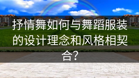抒情舞如何与舞蹈服装的设计理念和风格相契合？