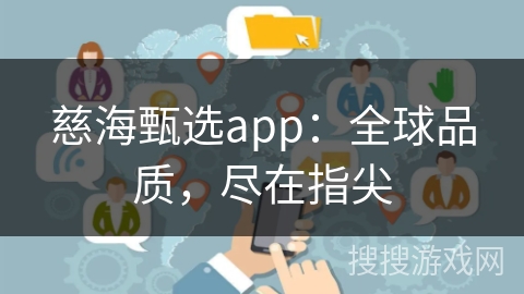 慈海甄选app：全球品质，尽在指尖